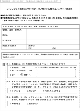 カーボン オフセットのアンケート J クレジット制度について 北電総合設計株式会社